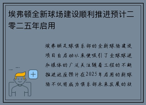 埃弗顿全新球场建设顺利推进预计二零二五年启用