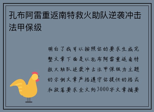 孔布阿雷重返南特救火助队逆袭冲击法甲保级