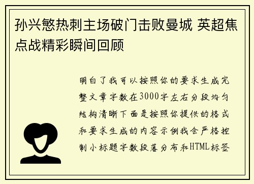 孙兴慜热刺主场破门击败曼城 英超焦点战精彩瞬间回顾