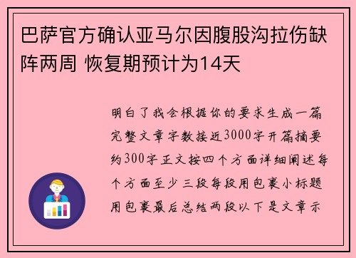 巴萨官方确认亚马尔因腹股沟拉伤缺阵两周 恢复期预计为14天