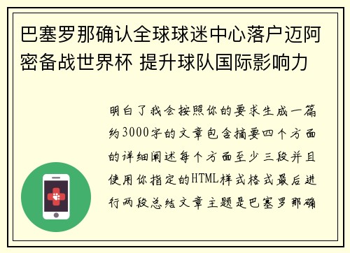 巴塞罗那确认全球球迷中心落户迈阿密备战世界杯 提升球队国际影响力