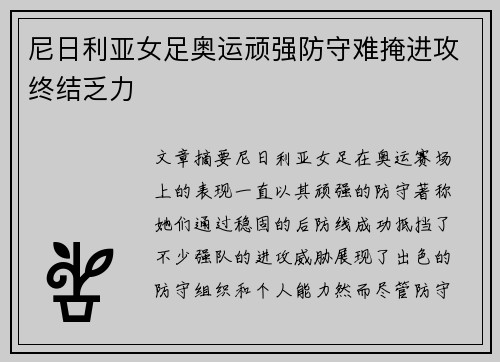 尼日利亚女足奥运顽强防守难掩进攻终结乏力