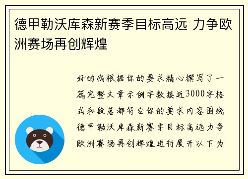 德甲勒沃库森新赛季目标高远 力争欧洲赛场再创辉煌