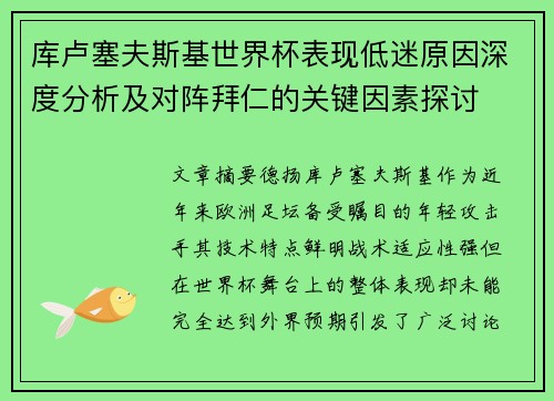 库卢塞夫斯基世界杯表现低迷原因深度分析及对阵拜仁的关键因素探讨
