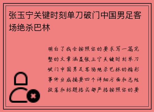 张玉宁关键时刻单刀破门中国男足客场绝杀巴林