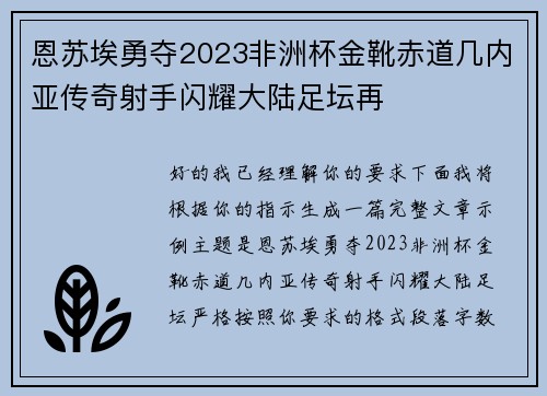 恩苏埃勇夺2023非洲杯金靴赤道几内亚传奇射手闪耀大陆足坛再