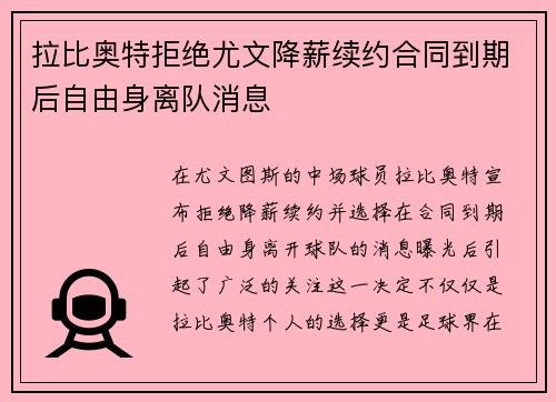 拉比奥特拒绝尤文降薪续约合同到期后自由身离队消息