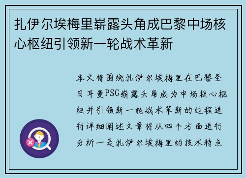 扎伊尔埃梅里崭露头角成巴黎中场核心枢纽引领新一轮战术革新