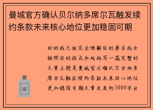 曼城官方确认贝尔纳多席尔瓦触发续约条款未来核心地位更加稳固可期