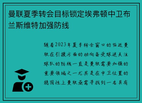 曼联夏季转会目标锁定埃弗顿中卫布兰斯维特加强防线