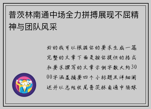 普茨林南通中场全力拼搏展现不屈精神与团队风采