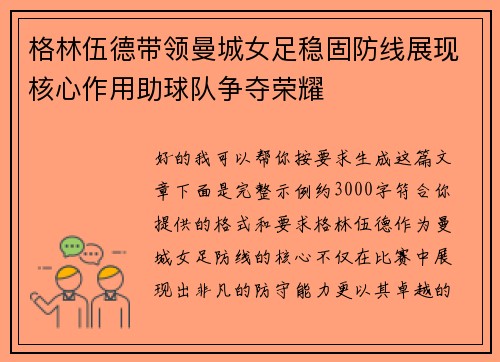 格林伍德带领曼城女足稳固防线展现核心作用助球队争夺荣耀