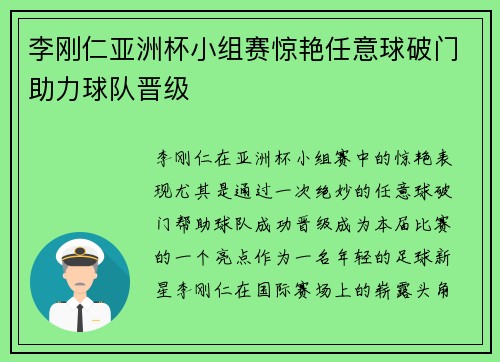 李刚仁亚洲杯小组赛惊艳任意球破门助力球队晋级