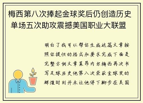 梅西第八次捧起金球奖后仍创造历史 单场五次助攻震撼美国职业大联盟