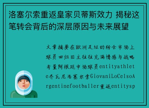 洛塞尔索重返皇家贝蒂斯效力 揭秘这笔转会背后的深层原因与未来展望