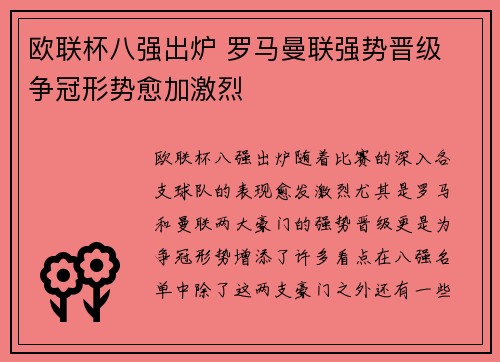 欧联杯八强出炉 罗马曼联强势晋级 争冠形势愈加激烈