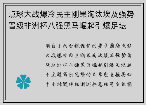 点球大战爆冷民主刚果淘汰埃及强势晋级非洲杯八强黑马崛起引爆足坛
