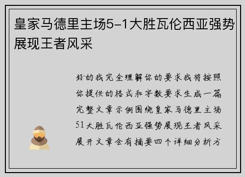 皇家马德里主场5-1大胜瓦伦西亚强势展现王者风采