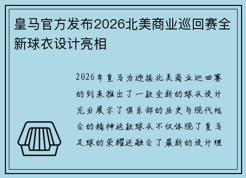 皇马官方发布2026北美商业巡回赛全新球衣设计亮相