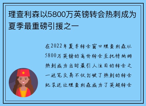 理查利森以5800万英镑转会热刺成为夏季最重磅引援之一