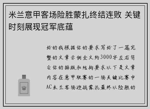 米兰意甲客场险胜蒙扎终结连败 关键时刻展现冠军底蕴