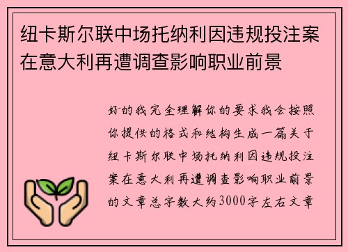 纽卡斯尔联中场托纳利因违规投注案在意大利再遭调查影响职业前景