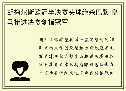 胡梅尔斯欧冠半决赛头球绝杀巴黎 皇马挺进决赛剑指冠军