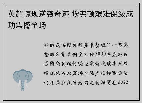 英超惊现逆袭奇迹 埃弗顿艰难保级成功震撼全场