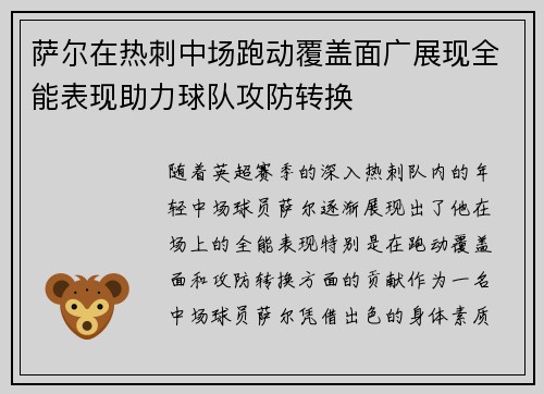 萨尔在热刺中场跑动覆盖面广展现全能表现助力球队攻防转换