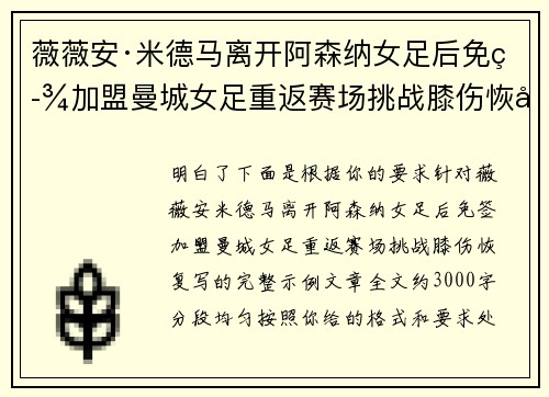 薇薇安·米德马离开阿森纳女足后免签加盟曼城女足重返赛场挑战膝伤恢复