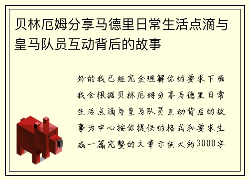贝林厄姆分享马德里日常生活点滴与皇马队员互动背后的故事