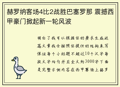 赫罗纳客场4比2战胜巴塞罗那 震撼西甲豪门掀起新一轮风波