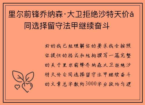 里尔前锋乔纳森·大卫拒绝沙特天价合同选择留守法甲继续奋斗