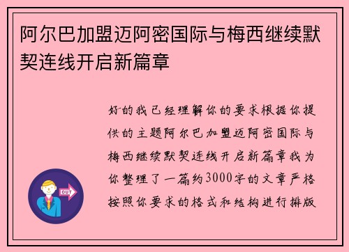 阿尔巴加盟迈阿密国际与梅西继续默契连线开启新篇章