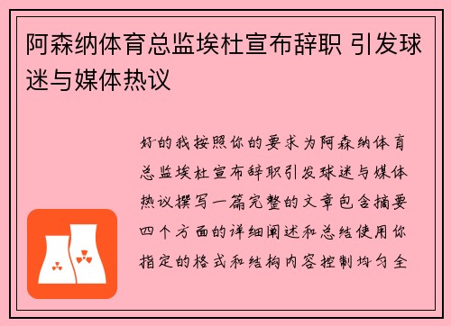 阿森纳体育总监埃杜宣布辞职 引发球迷与媒体热议