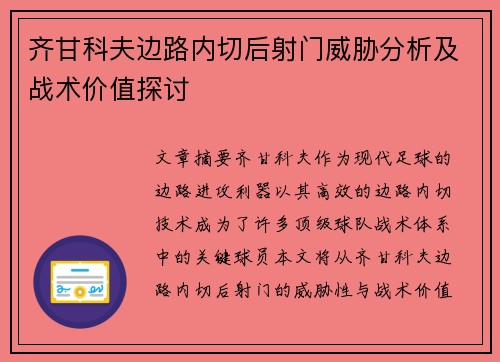 齐甘科夫边路内切后射门威胁分析及战术价值探讨