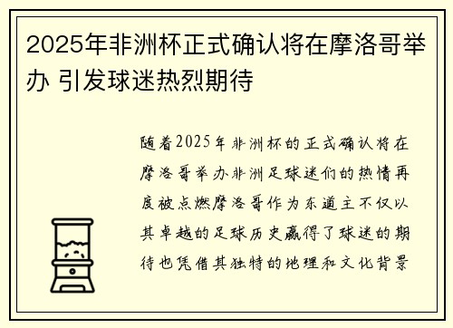 2025年非洲杯正式确认将在摩洛哥举办 引发球迷热烈期待