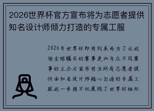 2026世界杯官方宣布将为志愿者提供知名设计师倾力打造的专属工服