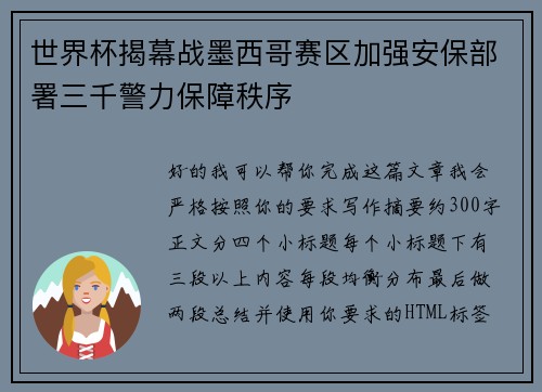 世界杯揭幕战墨西哥赛区加强安保部署三千警力保障秩序