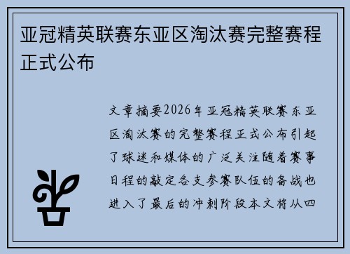 亚冠精英联赛东亚区淘汰赛完整赛程正式公布