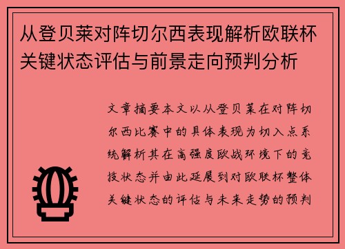 从登贝莱对阵切尔西表现解析欧联杯关键状态评估与前景走向预判分析