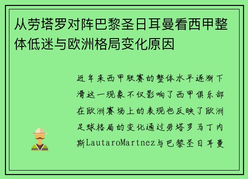 从劳塔罗对阵巴黎圣日耳曼看西甲整体低迷与欧洲格局变化原因