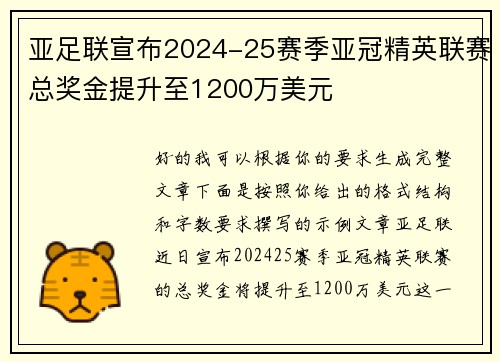 亚足联宣布2024-25赛季亚冠精英联赛总奖金提升至1200万美元