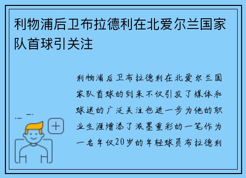 利物浦后卫布拉德利在北爱尔兰国家队首球引关注