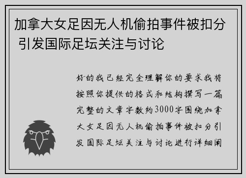 加拿大女足因无人机偷拍事件被扣分 引发国际足坛关注与讨论