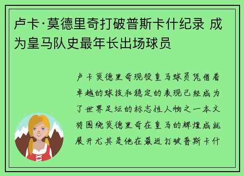 卢卡·莫德里奇打破普斯卡什纪录 成为皇马队史最年长出场球员