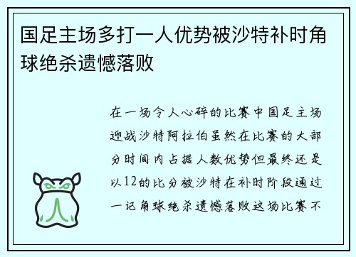 国足主场多打一人优势被沙特补时角球绝杀遗憾落败