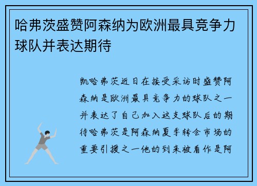 哈弗茨盛赞阿森纳为欧洲最具竞争力球队并表达期待
