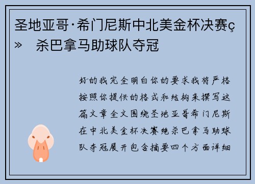 圣地亚哥·希门尼斯中北美金杯决赛绝杀巴拿马助球队夺冠