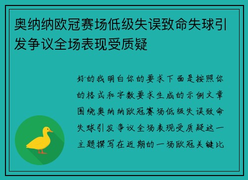 奥纳纳欧冠赛场低级失误致命失球引发争议全场表现受质疑